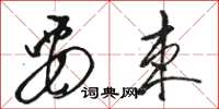 骆恒光要束草书怎么写