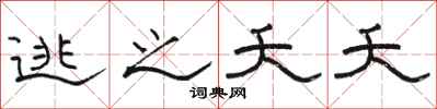 骆恒光逃之夭夭隶书怎么写