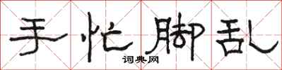 骆恒光手忙脚乱隶书怎么写