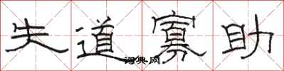 骆恒光失道寡助隶书怎么写