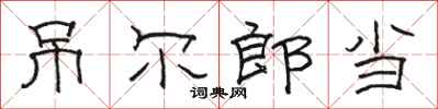 骆恒光吊尔郎当隶书怎么写