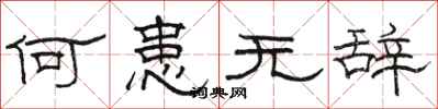 骆恒光何患无辞隶书怎么写