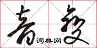 骆恒光音变草书怎么写