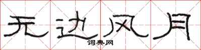 骆恒光无边风月隶书怎么写