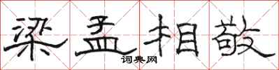 骆恒光梁孟相敬隶书怎么写