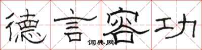 骆恒光德言容功隶书怎么写