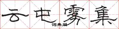 骆恒光云屯雾集隶书怎么写