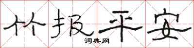 骆恒光竹报平安隶书怎么写