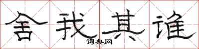 骆恒光舍我其谁隶书怎么写
