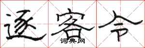 骆恒光逐客令隶书怎么写