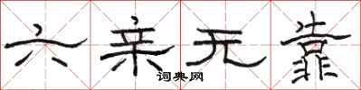 骆恒光六亲无靠隶书怎么写