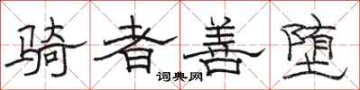 骆恒光骑者善堕隶书怎么写