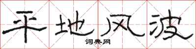 骆恒光平地风波隶书怎么写
