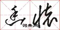骆恒光幽怀草书怎么写