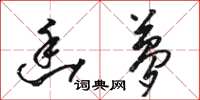 骆恒光幽梦草书怎么写