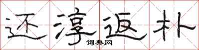 骆恒光还淳返朴隶书怎么写