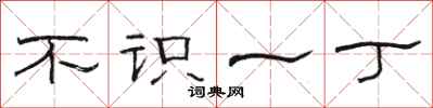 骆恒光不识一丁隶书怎么写