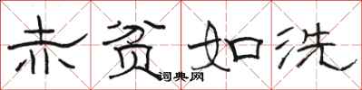 骆恒光赤贫如洗隶书怎么写