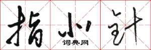 骆恒光指北针草书怎么写