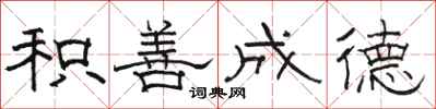 骆恒光积善成德隶书怎么写