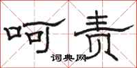 骆恒光呵责隶书怎么写