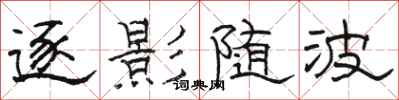 骆恒光逐影随波隶书怎么写