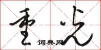 骆恒光重光草书怎么写
