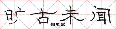 骆恒光旷古未闻隶书怎么写