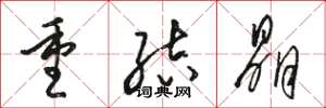 骆恒光重结晶草书怎么写