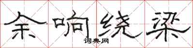骆恒光余响绕梁隶书怎么写