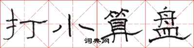 骆恒光打小算盘隶书怎么写