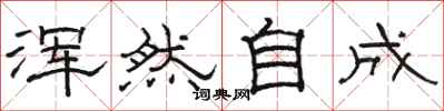 骆恒光浑然自成隶书怎么写