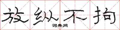 骆恒光放纵不拘隶书怎么写