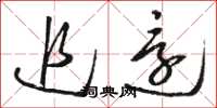 骆恒光追还草书怎么写