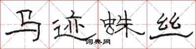 骆恒光马迹蛛丝隶书怎么写
