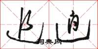骆恒光追迫草书怎么写