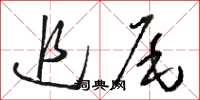 骆恒光追尾草书怎么写