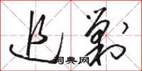 骆恒光追剿草书怎么写