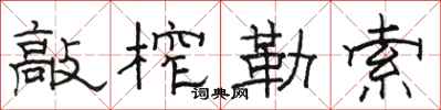 骆恒光敲榨勒索隶书怎么写