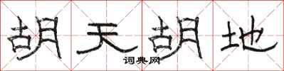 骆恒光胡天胡地隶书怎么写