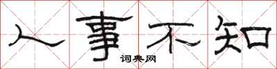 骆恒光人事不知隶书怎么写