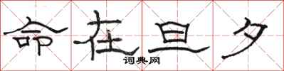 骆恒光命在旦夕隶书怎么写
