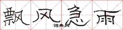 骆恒光飘风急雨隶书怎么写