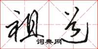 骆恒光祖道草书怎么写