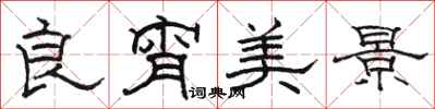 骆恒光良宵美景隶书怎么写