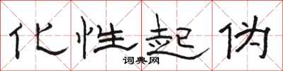 骆恒光化性起伪隶书怎么写