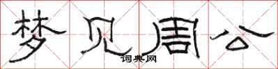 骆恒光梦见周公隶书怎么写
