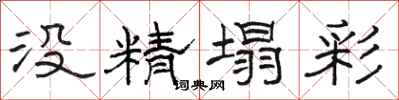 骆恒光没精塌彩隶书怎么写