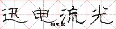 骆恒光迅电流光隶书怎么写