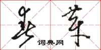 骆恒光春芽草书怎么写